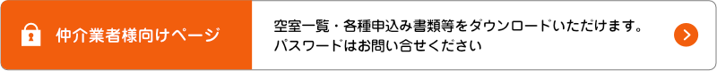 仲介業者向け