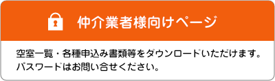 仲介業者向け